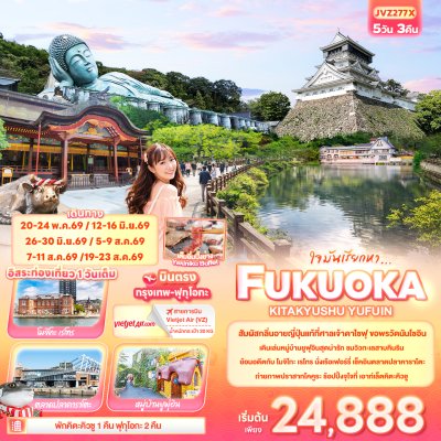 ทัวร์ญี่ปุ่น ฟุกุโอกะ  FUKUOKA KITA KYUSU YUFUIN 5วัน 3คืน บินVZ เดินทาง พ.ค.-ส.ค. 69 ราคาเริ่ม 24,888 บาท