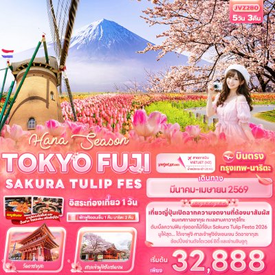 ทัวร์ญี่ปุ่น  TOKYO FUJI SAKURA TULIP FES 5วัน 3คืน บินVZ เดินทาง มี.ค.-เม.ย. 69 ราคาเริ่ม 32,888 บาท