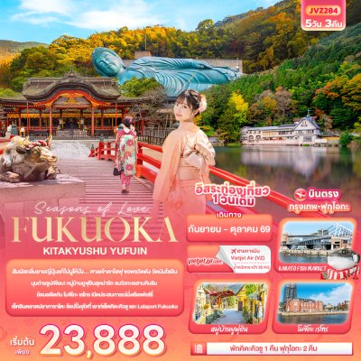 ทัวร์ญี่ปุ่น ฟุกุโอกะ FUKUOKA KITA KYUSU YUFUIN 5วัน 3คืน บินVZ เดินทาง ก.ย.-ต.ค. 69 ราคาเริ่ม  23,888 บาท