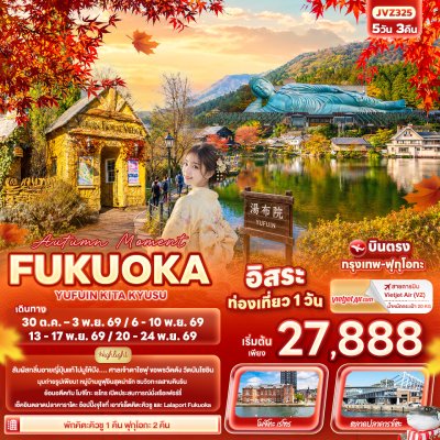ทัวร์ญี่ปุ่น ฟุกุโอกะ  FUKUOKA YUFUIN KITA KYUSU 5วัน 3คืน บินVZ เดินทาง ต.ค.-พ.ย. 69 ราคาเริ่ม 27,888 บาท
