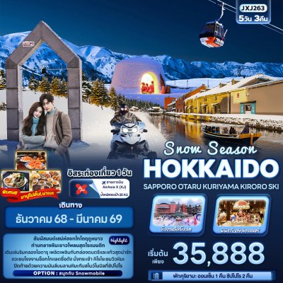 ทัวร์ญี่ปุ่น ฮอกไกโด HOKKAIDO  SAPPORO OTARU KURIYAMA KIRORO SKI 5วัน 3คืน บินXJ เดินทาง ธ.ค. - มี.ค. 69 ปีใหม่69 เริ่มเพียง 35,888.- บาท