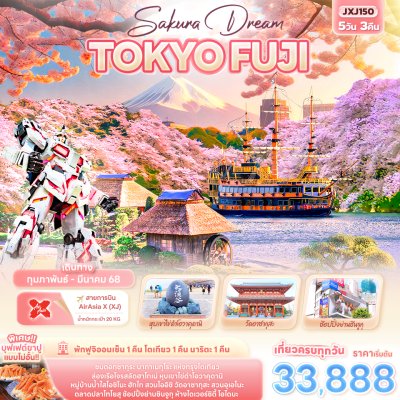 ทัวร์ญี่ปุ่น โตเกียว Sakura Dream TOKYO FUJI 5วัน 3คืน บินXJ เดินทาง มีนาคม 68 ราคาเริ่ม 33,888 บาท