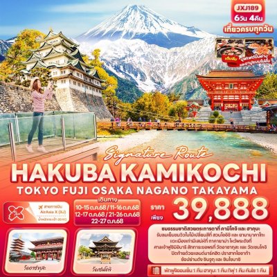 ทัวร์ญี่ปุ่น HAKUBA KAMIKOCHI TOKYO OSAKA NAGANO TAKAYAMA 6วัน 4คืน บิน XJ เดินทาง ต.ค. 68 ราคา 39,888 บาท ทัวร์ญี่ปุ่น HAKUBA KAMIKOCHI TOKYO OSAKA NAGANO TAKAYAMA 6วัน 4คืน บิน XJ เดินทาง ต.ค. 68 ราคา 39,888 บาท