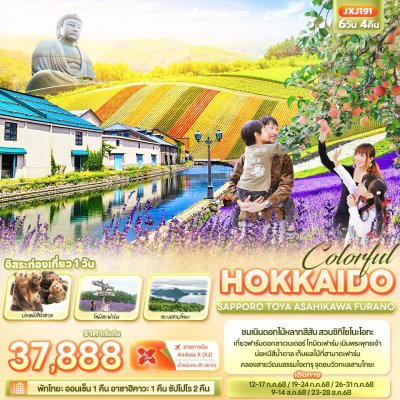 ทัวร์ญี่ปุ่น ฮอกไกโด  SAPPORO TOYA ASAHIKAWA FURANO 6 วัน 4 คืน บินXJ เดินทาง ก.ค.-ส.ค. 68 ราคาเริ่ม 37,888 บาท