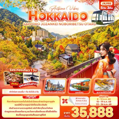 ทัวร์ญี่ปุ่น ฮอกไกโด HOKKAIDO SAPPORO JOZANKEI NOBORIBETSU OTARU 5วัน 3คืน บินXJ เดินทาง  ตุลาคม 68 ราคาเริ่ม 35,888  บาท