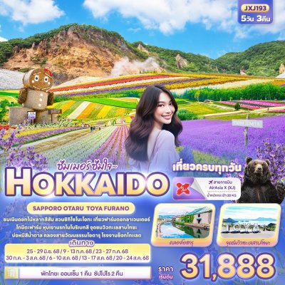 ทัวร์ญี่ปุ่น ฮอกไกโด HOKKAIDO SAPPORO OTARU TOYA FURANO 5วัน 3คืน บินXJ เดินทาง ก.ค.-ส.ค. 68 ราคาเริ่ม 31,888 บาท