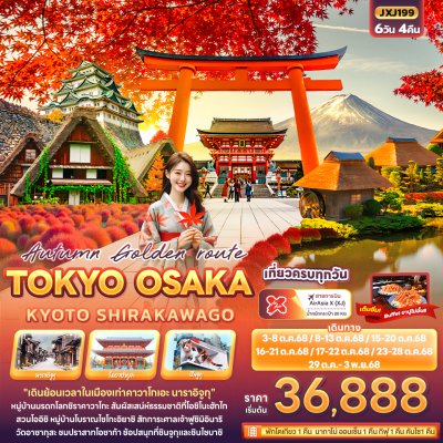 ทัวร์ญี่ปุ่น TOKYO OSAKA KYOTO SHIRAKAWAGO 6วัน 4คืน บินXJ เดินทาง ตุลาคม 68 ราคาเริ่ม 36,888 บาท
