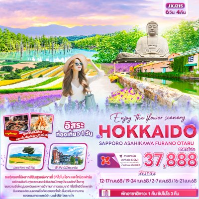 ทัวร์ญี่ปุ่น ฮอกไกโด HOKKAIDO SAPPORO ASAHIKAWA FURANO OTARU 6วัน 4คืน บินXJ เดินทาง ก.ค.-ส.ค. 68  ราคาเริ่ม 37,888 บาท