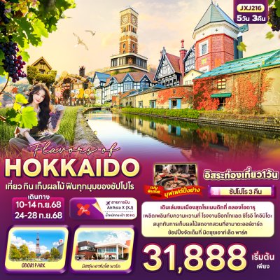 ทัวร์ญี่ปุ่น  HOKKAIDO เที่ยว กิน เก็บผลไม้ ฟินทุกมุมของซัปโปโร 5วัน 3คืน บินXJ  เดินทาง ก.ย. 68 ราคาเริ่ม 31,888 บาท ทัวร์ญี่ปุ่น  HOKKAIDO เที่ยว กิน เก็บผลไม้ ฟินทุกมุมของซัปโปโร 5วัน 3คืน บินXJ  เดินทาง ก.ย. 68 ราคาเริ่ม 31,888 บาท