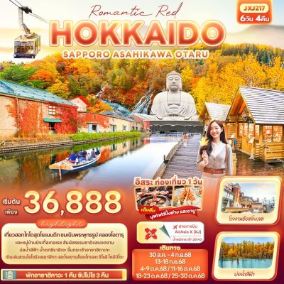 ทัวร์ญี่ปุ่น ฮอกไกโด   Romantic Red HOKKAIDO SAPPORO ASAHIKAWA OTARU 6วัน 4คืน บินXJ เดินทาง ส.ค.-ต.ค. 68  ราคาเริ่ม 36,888 บาท ทัวร์ญี่ปุ่น ฮอกไกโด   Romantic Red HOKKAIDO SAPPORO ASAHIKAWA OTARU 6วัน 4คืน บินXJ เดินทาง ส.ค.-ต.ค. 68  ราคาเริ่ม 36,888 บาท