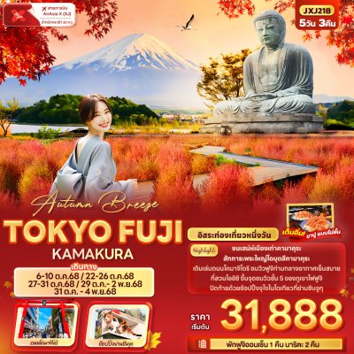 ทัวร์ญี่ปุ่น โตเกียว  TOKYO FUJI KAMAKURA 5วัน 3คืน บินXJ เดินทาง ตุลาคม 68 ราคาเริ่ม 31,888 บาท ทัวร์ญี่ปุ่น โตเกียว  TOKYO FUJI KAMAKURA 5วัน 3คืน บินXJ เดินทาง ตุลาคม 68 ราคาเริ่ม 31,888 บาท