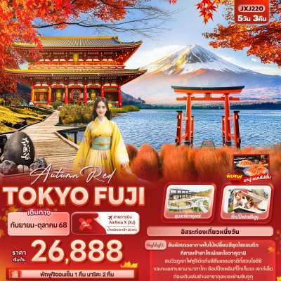 ทัวร์ญี่ปุ่น โตเกียว  TOKYO FUJI 5วัน3คืน บินXJ เดินทาง ก.ย.-ต.ค.68 ราคาเริ่ม 26,888 บาท