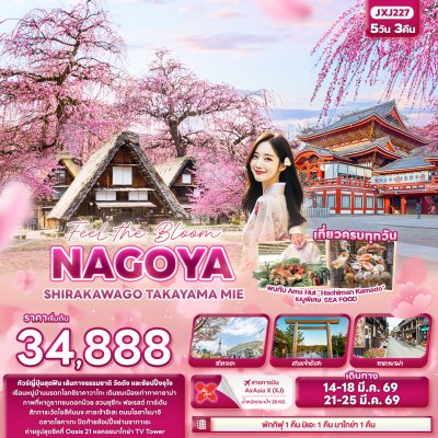 ทัวร์ญี่ปุ่น Feel the Bloom NAGOYA SHIRAKAWAGO TAKAYAMA MIE 5 วัน 3 คืน บินXJ เดินทาง มีนาคม 69 ราคาเริ่ม 34,888 บาท