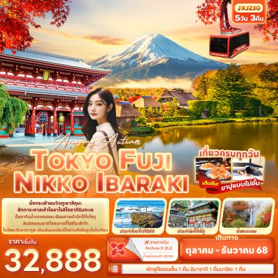 ทัวร์ญี่ปุ่น โตเกียว Amazing Autumn TOKYO FUJI NIKKO IBARAKI 5วัน 3คืน บินXJ เดินทาง ต.ค.-ธ.ค. 68 ราคาเริ่ม 32,888 บาท