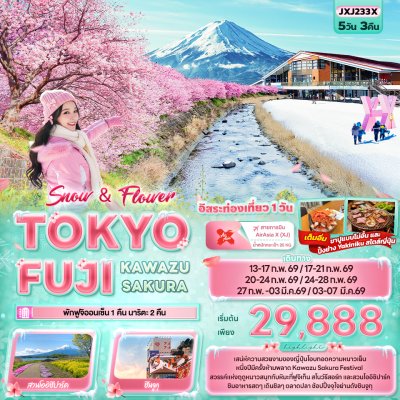ทัวร์ญี่ปุ่น  TOKYO FUJI KAWAZU SAKURA 5วัน 3คืน บินXJ  เดินทาง ก.พ.-มี.ค. 69 ราคาเริ่ม 29,888 บาท