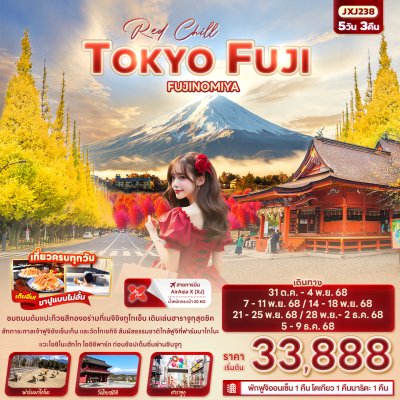 ทัวร์ญี่ปุ่น  TOKYO FUJI FUJINOMIYA 5วัน 3คืน บินXJ เดินทาง ต.ค.-ธ.ค. 68 ราคาเริ่ม 33,888 บาท