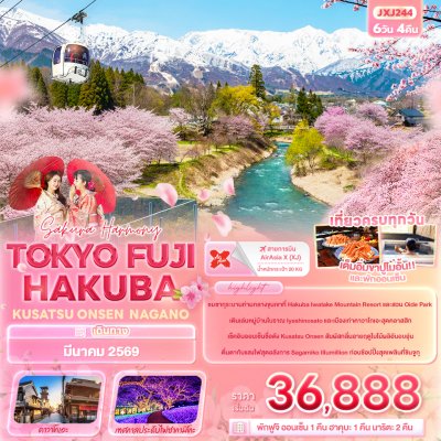 ทัวร์ญี่ปุ่น โตเกียว TOKYO FUJI HAKUBA KUSATSU ONSEN NAGANO 6วัน 4คืน บินXJ เดินทาง มีนาคม 69 ราคาเริ่ม 36,888 บาท