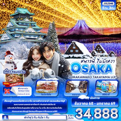 ทัวร์ญี่ปุ่น โอซาก้า  OSAKA SHIRAKAWAKO TAKAYAMA UJI 5วัน 3คืน บินXJ เดินทาง  ธ.ค. - ม.ค. 69 เริ่ม 34,888 บาท