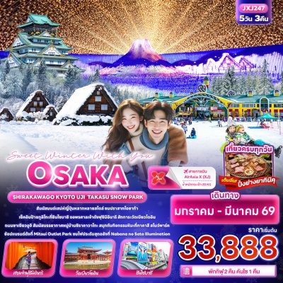 ทัวร์ญี่ปุ่น โอซาก้า OSAKA SHIRAKAWAGO KYOTO UJI TAKASU SNOW PARK 5วัน 3คืน บินXJ เดินทาง ม.ค.- มี.ค. 69 เริ่ม 33,888 บาท