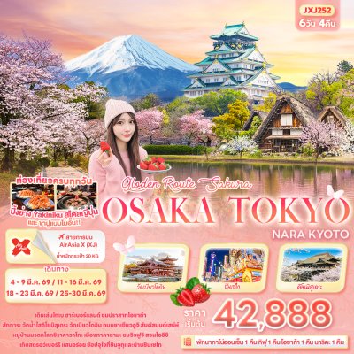 ทัวร์ญี่ปุ่น OSAKA TOKYO KYOTO SHIRAKAWAGO 6 วัน 4 คืน บินXJ เดินทาง มีนาคม 69 ราคาเริ่ม 42,888 บาท