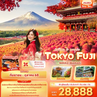 ทัวร์ญี่ปุ่น โตเกียว  TOKYO FUJI NIKO IBARAKI 5วัน 3คืน บินXJ เดินทาง  ก.ย.-ต.ค. 68 ราคาเริ่ม 28,888 บาท