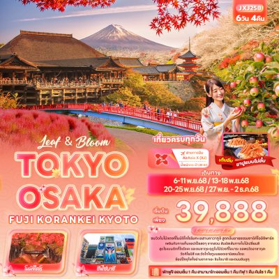 ทัวร์ญี่ปุ่น TOKYO OSAKA FUJI KORANKEI KYOTO 6วัน 4คืน บินXJ เดินทาง พ.ย. 68  ราคาเริ่ม 39,888 บาท