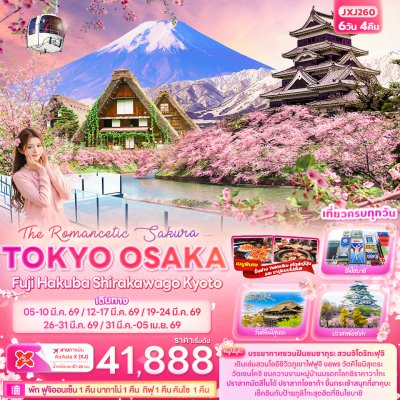 ทัวร์ญี่ปุ่น TOKYO OSAKA Fuji Hakuba Shirakawago Kyoto 6 วัน 4 คืน บินXJ เดินทาง มีนาคม 69 ราคาเริ่ม 41,888 บาท