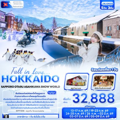 ทัวร์ญี่ปุ่น HOKKAIDO SAPPORO OTARU ASAHIKAWA SNOW WORLD 5วัน 3คืน บินXJ เดินทาง ก.พ.-มี.ค. 69 ราคาเริ่ม 32,888 บาท