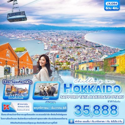 ทัวร์ญี่ปุ่น ฮอกไกโด HOKKAIDO SAPPORO TOYA HAKODATE OTARU 6วัน 4คืน บินXJ เดินทาง พ.ย.-ธ.ค. 68 ราคาเริ่ม  35,888 บาท