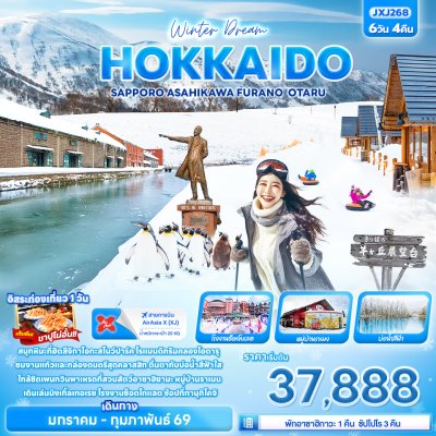 ทัวร์ญี่ปุ่น ฮอกไกโด Winter Dream HOKKAIDO SAPPORO ASAHIKAWA FURANO OTARU 6วัน 4คืน บินXJ เดินทาง ม.ค.-ก.พ. 69 ราคาเริ่ม 37,888 บาท