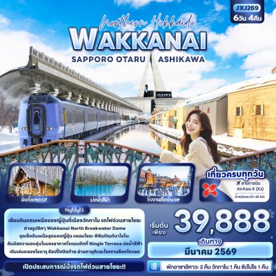 ทัวร์ญี่ปุ่น ฮอกไกโด วักกาไน Northern Hokkaido WAKKANAI SAPPORO OTARU ASHIKAWA 6 วัน 4 คืน บินXJ เดินทาง มีนาคม 69 ราคาเริ่ม 39,888 บาท