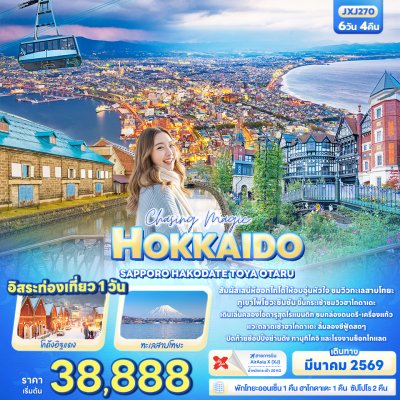 ทัวร์ญี่ปุ่น ฮอกไกโด  HOKKAIDO SAPPORO HAKODATE TOYA OTARU 6 วัน 4 คืน บินXJ เดินทาง มีนาคม 69 เริ่ม 38,888.- บาท
