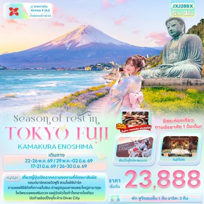 ทัวร์ญี่ปุ่น โตเกียว TOKYO FUJI KAMAKURA ENOSHIMA 5วัน 3คืน บินXJ เดินทาง  พ.ค.-มิ.ย. 69 ราคาเริ่ม  23,888 บาท