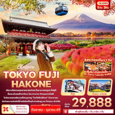 ทัวร์ญี่ปุ่น โตเกียว TOKYO FUJI HAKONE 5วัน 3คืน บินXJ เดินทาง ก.ย.-ต.ค. 69 ราคาเริ่ม 29,888 บาท