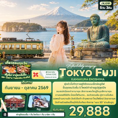 ทัวร์ญี่ปุ่น โตเกียว TOKYO FUJI   KAMAKURA ENOSHIMA 5วัน 3คืน บินXJ เดินทาง ก.ย.-ต.ค. 69 ราคาเริ่มเพียง 29,888 บาท