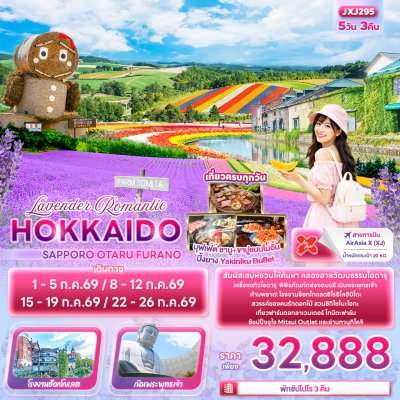 ทัวร์ญี่ปุ่น ฮอกไกโด HOKKAIDO SAPPORO OTARU FURANO 5วัน 3คืน บินXJ เดินทาง ก.ค. 69 ราคา 32,888 บาท