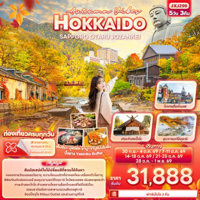 ทัวร์ญี่ปุ่น ฮอกไกโด HOKKAIDO SAPPORO OTARU JOZANKEI 5 วัน 3 คืน บินXJ เดินทาง ก.ย.-ต.ค. 69 ราคาเริ่ม 31,888 บาท