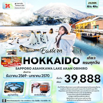 ทัวร์ญี่ปุ่น ฮอกไกโด HOKKAIDO SAPPORO ASAHIKAWA LAKE AKAN OBIHIRO6 วัน 4 คืน(XJ) ธ.ค.69-ม.ค.70 ราคาเริ่ม 39,888 บาท
