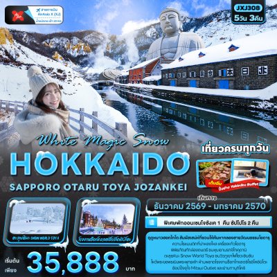 ทัวร์ญี่ปุ่น ฮอกไกโด  HOKKAIDO SAPPORO OTARU TOYA JOZANKEI 5 วัน 3 คืน บินXJ เดินทาง ธ.ค.69-ม.ค.70 ราคาเริ่ม 35,888 บาท
