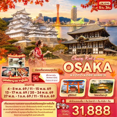 ทัวร์ญี่ปุ่น  OSAKA  KYOTO KOBE HIMEJI 5วัน 3คืน บินXJ เดินทาง พ.ย.-ธ.ค. 69 เริ่มเพียง 31,888 บาท