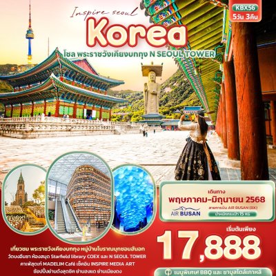 ทัวร์เกาหลี โซล พระราชวังเคียงบกกุง N SEOUL TOWER  5วัน3คืน บินBX เดินทาง พ.ค.-มิ.ย. 68 ราคาเริ่ม 17,888 บาท