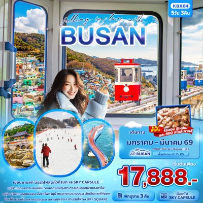 ทัวร์เกาหลี ปูซาน falling in love with BUSAN 5วัน 3คืน บินBX เดินทาง ม.ค.-มี.ค. 69 ราคา เริ่ม 17,888  บาท ทัวร์เกาหลี ปูซาน falling in love with BUSAN 5วัน 3คืน บินBX เดินทาง ม.ค.-มี.ค. 69 ราคา เริ่ม 17,888  บาท