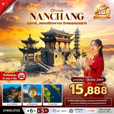 ทัวร์จีน หนานชาง หุบเขาเทวดาวั่งเซียนกู่ No Shopping 6 วัน 5 คืน  บินSL เดินทาง ม.ค.-มี.ค. 69 ราคาเริ่ม 15,888 บาท