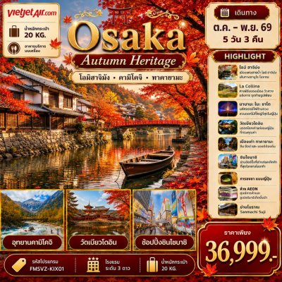 ทัวร์ญี่ปุ่น โอซาก้า ชมใบไม้เปลี่ยน AUTUMN OSAKA 5D3N บินVZ เดินทาง ต.ค.-พ.ย.69 ราคาเพียง 36,999 บาท