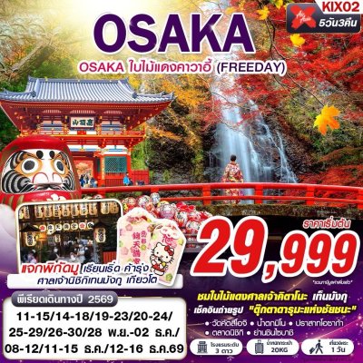 ทัวร์ญี่ปุ่น โอซาก้า  OSAKA ใบไม้แดงคาวาอี้ (FREEDAY) 5D3N บินXJ เดินทาง พ.ย.-ธ.ค. 69 ราคาเริ่มต้น 29,999 บาท