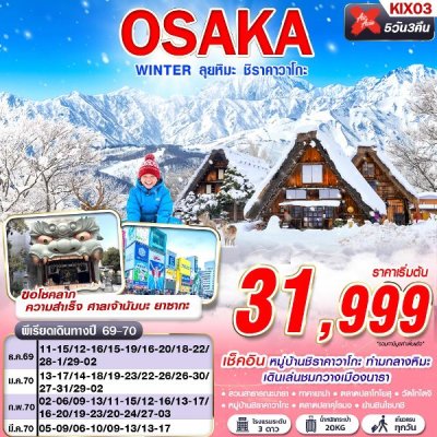 ทัวร์ญี่ปุ่น โอซาก้า OSAKA WINTER ลุยหิมะ ชิราคาวาโกะ (เที่ยวเต็ม) 5D3N บินXJ เดินทาง ธ.ค.69-มี.ค.70 ราคาเริ่มต้น 31,999 บาท