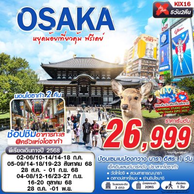 ทัวร์ญี่ปุ่น โอซาก้า OSAKA หยุดน้อยเที่ยวคุ้ม (บินดึกกลับดึก FREEDAY) 5D2N บินXJ เดินทาง ก.ค.-ต.ค. 68 ราคาเริ่มต้น 26,999 บาท ทัวร์ญี่ปุ่น โอซาก้า OSAKA หยุดน้อยเที่ยวคุ้ม (บินดึกกลับดึก FREEDAY) 5D2N บินXJ เดินทาง ก.ค.-ต.ค. 68 ราคาเริ่มต้น 26,999 บาท