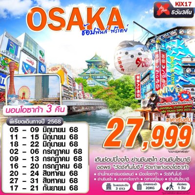 ทัวร์ญี่ปุ่น โอซาก้า  OSAKA ช้อปฟินส์ (บินดึก FREEDAY) 5D3N บินXJ เดินทาง มิ.ย.-ก.ย. 68 ราคาเริ่มต้น 27,999 บาท