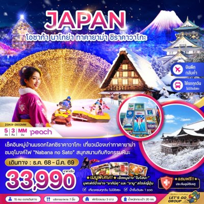 ทัวร์โอซาก้า นาโกย่า ทาคายาม่า ชิราคาวาโกะ (เที่ยวครบทุกวัน) 5 วัน 3 คืน บินMM  เดินทาง มกราคม - มีนาคม 69 เริ่มต้น 33,990 บาท