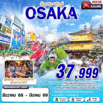 ทัวร์ญี่ปุ่น โอซาก้า DMK OSAKA ลั้นลาหิมะ (FREEDAY)  5D3N บินXJ เดินทาง ธ.ค.68-มี.ค.69 ราคาเริ่มต้น 37,999 บาท